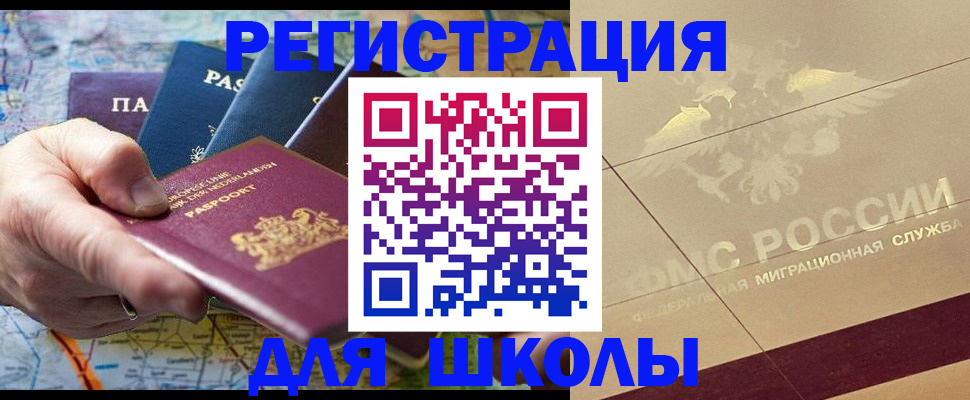 прописка для школы в Голицыно
